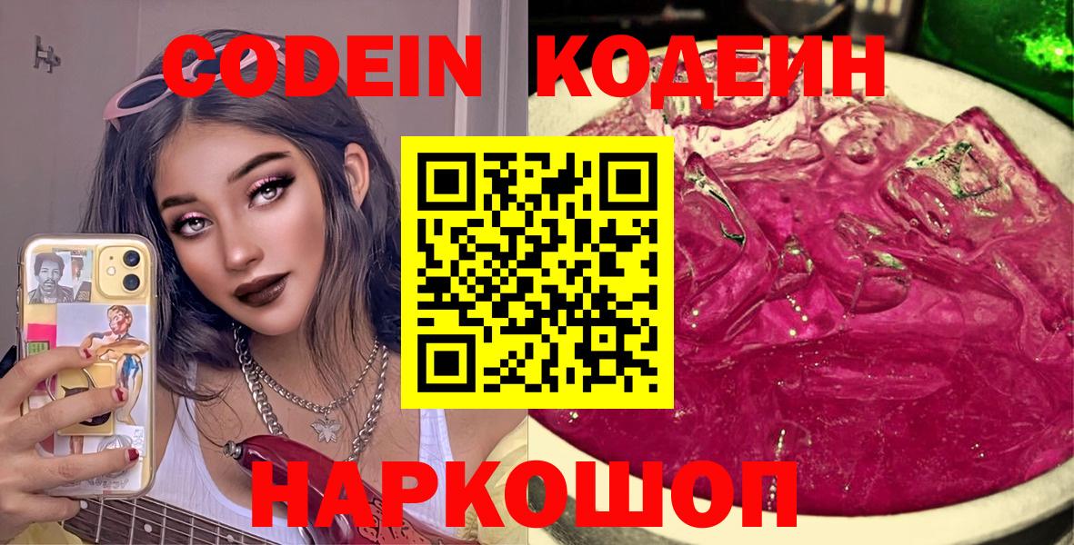 Codein напиток Lean (лин) Долгопрудный